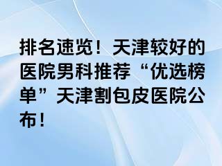排名速览！天津较好的医院男科推荐“优选榜单”天津割包皮医院公布！