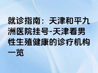 就诊指南：天津和平九洲医院挂号-天津看男性生殖健康的诊疗机构一览
